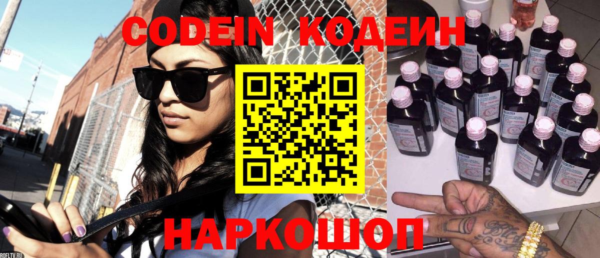 Codein Purple Drank  Вход с VPN  Кодеиновый сироп Lean напиток Lean (лин)  Каменка 