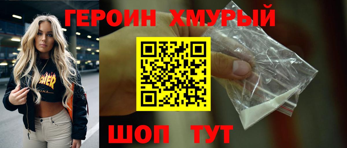 Героин хмурый  Вход с VPN  Героин  Каменка 